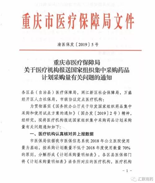 重慶市醫(yī)保局關于醫(yī)療機構(gòu)報送組織集中采購藥品計劃的通知