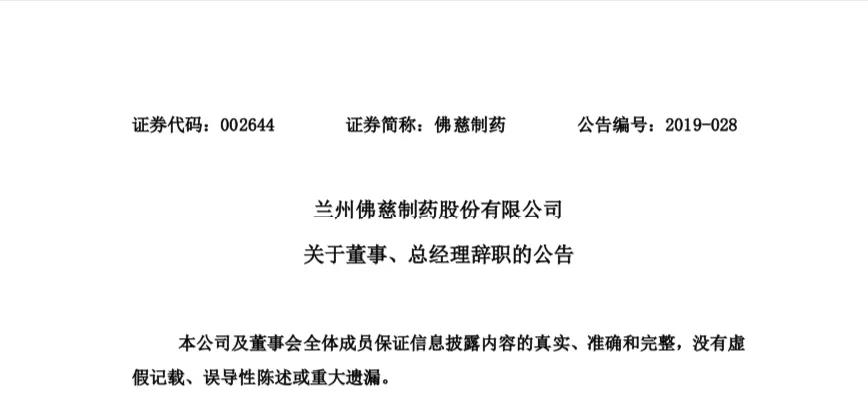 佛慈制藥總經(jīng)理、董事辭職