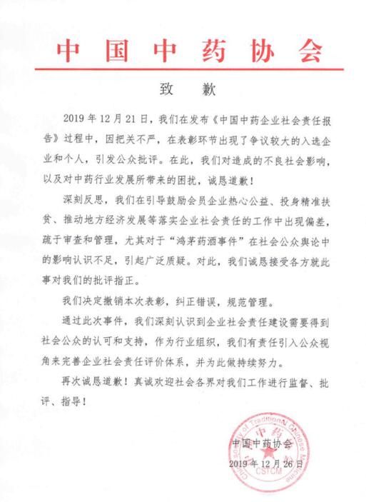 中國(guó)中藥協(xié)會(huì)鴻茅藥酒事件致歉 中國(guó)中藥協(xié)會(huì)鴻茅藥酒事件致歉