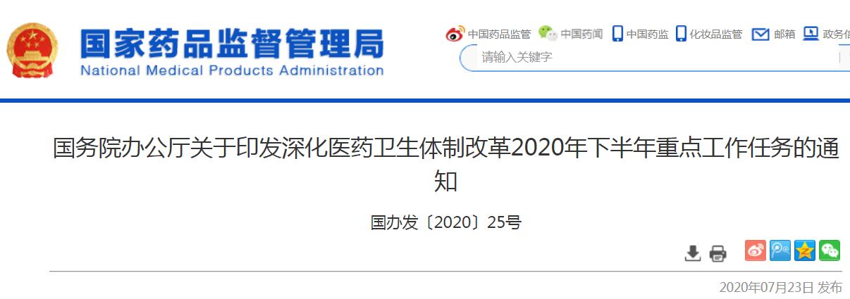 國務(wù)院印發(fā)2020下半年深化醫(yī)改重點(diǎn)任務(wù) 國務(wù)院印發(fā)2020下半年深化醫(yī)改重點(diǎn)任務(wù)