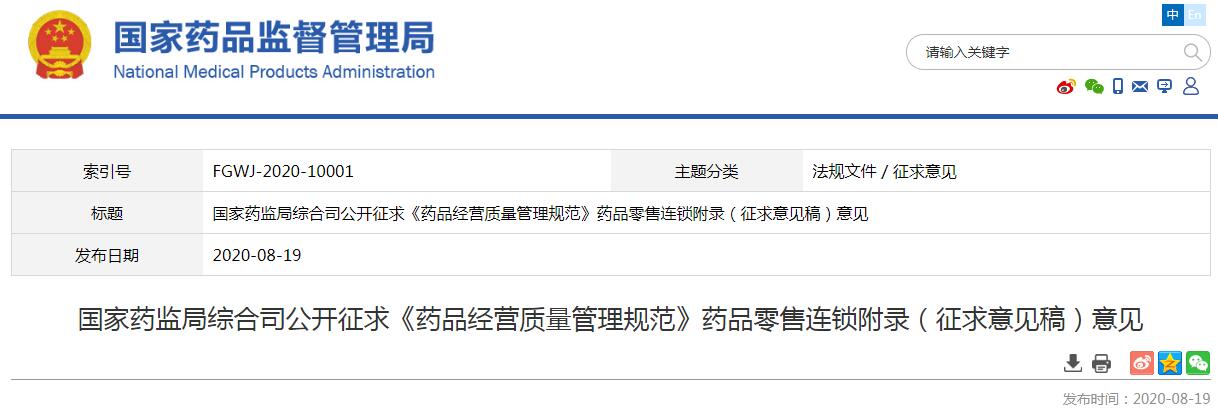 國家藥監(jiān)局公開征求GSP藥品零售連鎖附錄（征求意見稿）意見，涉及溫濕度監(jiān)測(cè)系統(tǒng)與冷藏箱等內(nèi)容