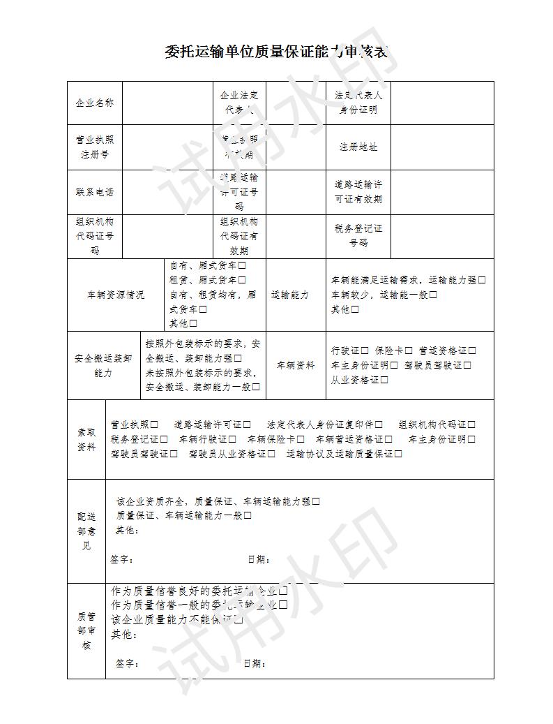 委托運輸單位質(zhì)量保證能力審核表_01.jpg