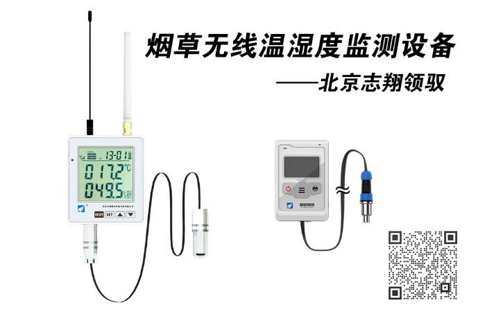 煙草無線溫濕度監(jiān)測(cè)設(shè)備
