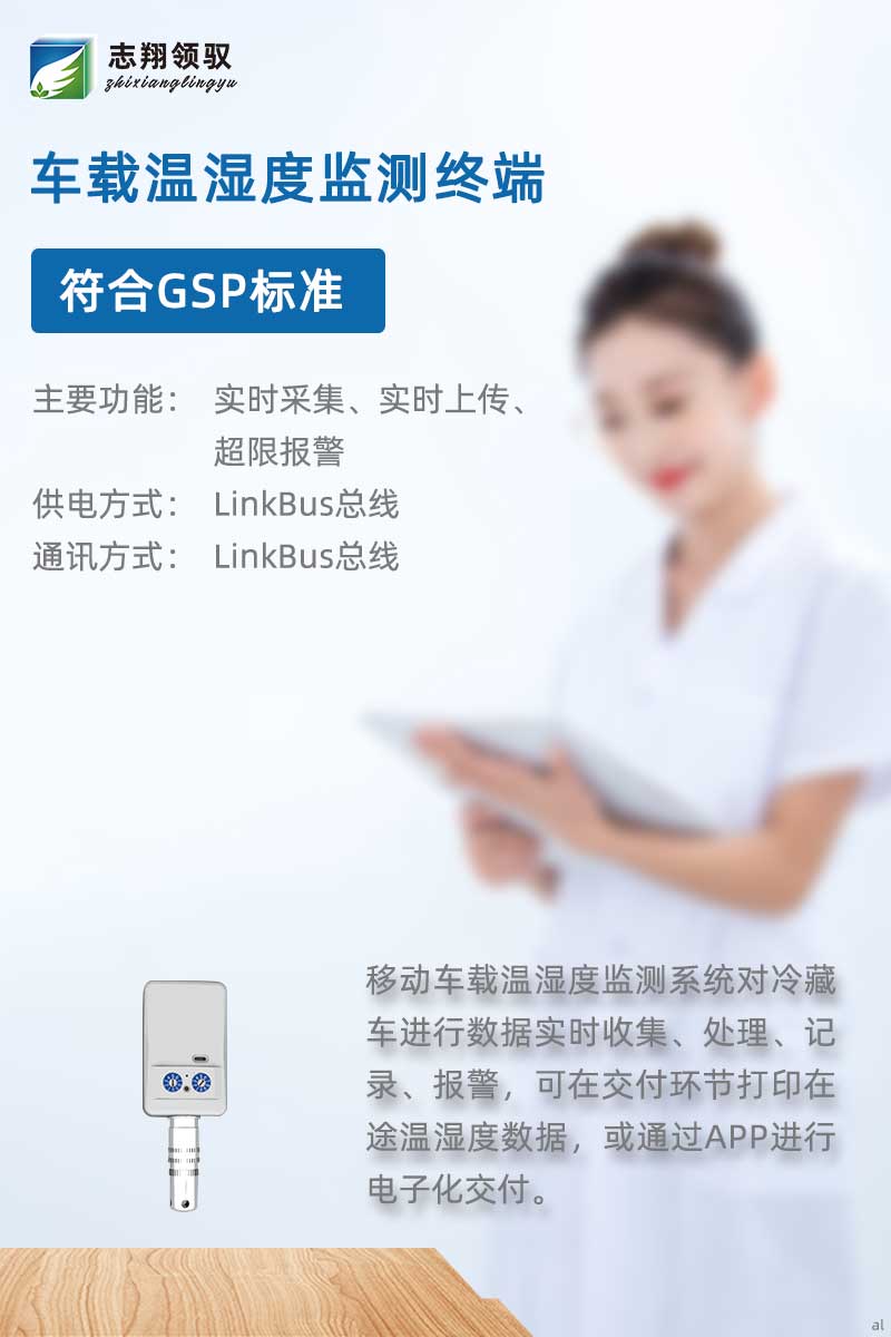 北京志翔領(lǐng)馭移動車載溫濕度監(jiān)測主機搭配分機、終端及輔助設(shè)備，廣泛應用于冷藏車溫濕度數(shù)據(jù)實時收集、處理、記錄、報警等場景，可在交付環(huán)節(jié)打印在途溫濕度數(shù)據(jù)，或通過APP進行電子化交付