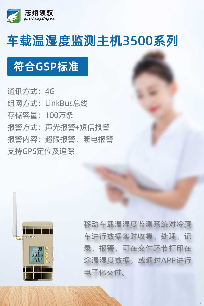 北京志翔領(lǐng)馭移動車載溫濕度監(jiān)測主機3500G符合GSP標準，搭配分機、終端及輔助設(shè)備，廣泛應(yīng)用于冷藏車溫濕度數(shù)據(jù)實時收集、處理、記錄、報警等場景，可在交付環(huán)節(jié)打印在途溫濕度數(shù)據(jù)，或通過APP進行電子化交付