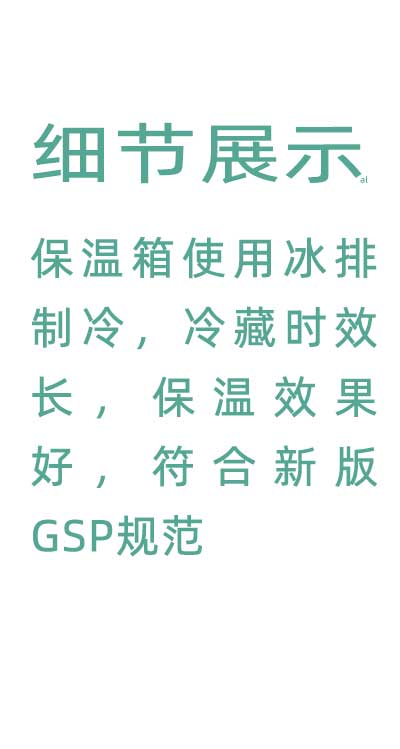 志翔領(lǐng)馭溫度實(shí)時(shí)監(jiān)測保溫箱使用并排制冷，冷藏時(shí)效長，保溫效果好，符合GSP規(guī)范