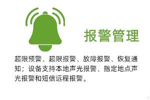 報警管理：溫濕度超限預警、超限報警、故障報警、恢復通知； 設備支持本地聲光報警、指定地點聲光報警和 短信遠程報警。