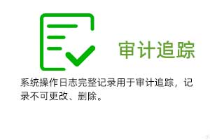 審計追蹤：系統(tǒng)操作日志完整記錄用于審計追蹤，溫濕度記錄不可更改、刪除。
