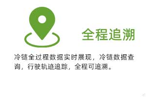 全程追溯：冷鏈全過程溫濕度數(shù)據(jù)實時展現(xiàn)，冷鏈數(shù)據(jù)查詢，行駛軌跡追蹤，全程可追溯。