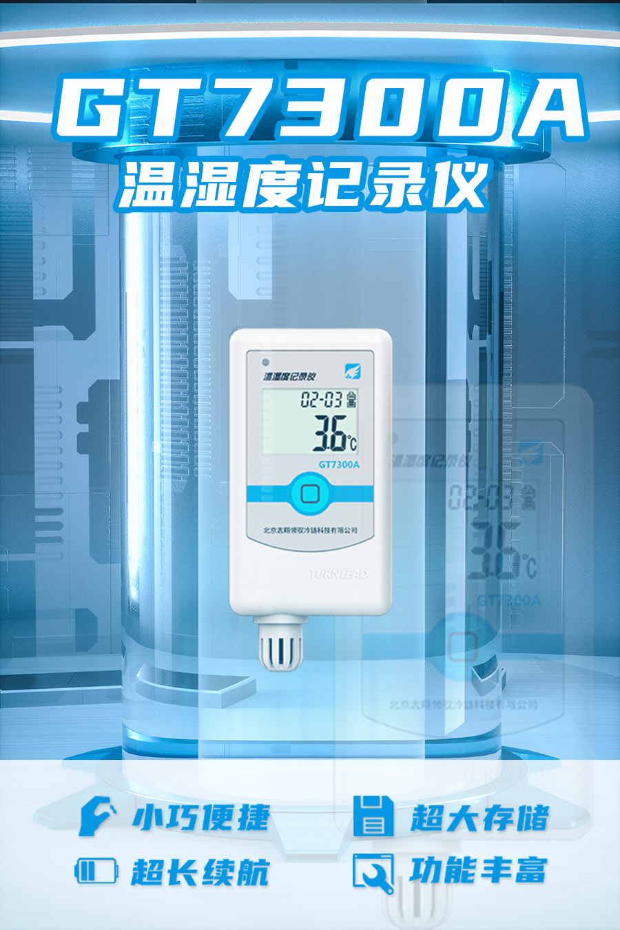 GT7300A 型溫濕度監(jiān)控記錄儀具備小巧便捷、超大存儲、超長續(xù)航、功能豐富等優(yōu)點(diǎn)