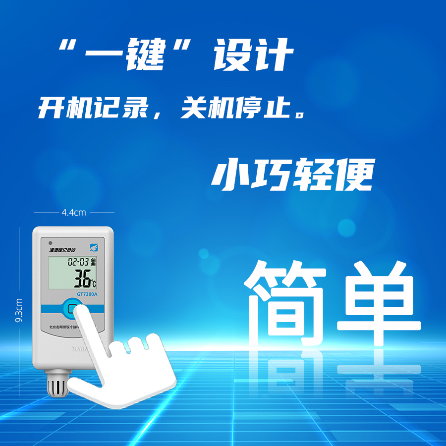 溫濕度記錄儀一鍵設(shè)計，開機(jī)記錄，關(guān)機(jī)停止，操作更簡單