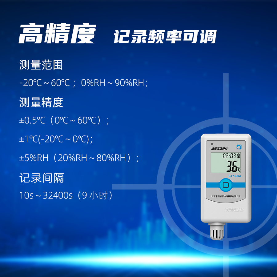 GT7300A 型溫濕度記錄儀測量精度高，記錄間隔可調(diào)