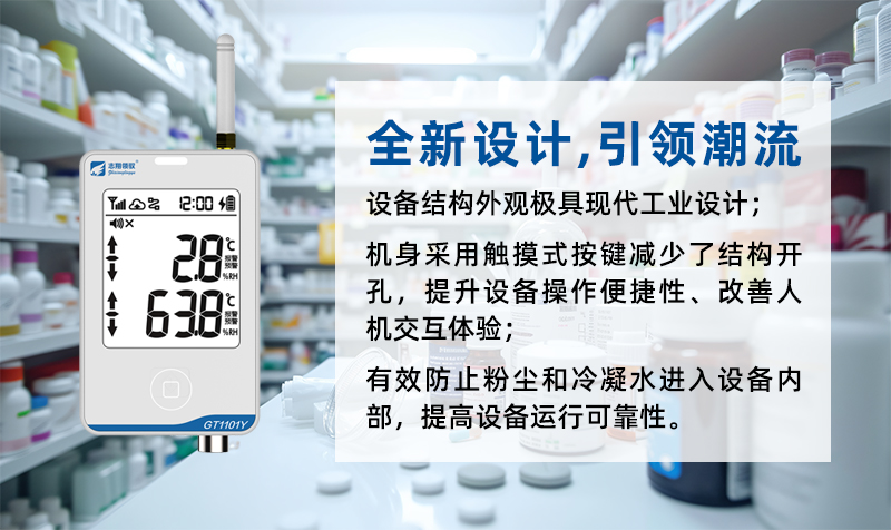 志翔領(lǐng)馭GT1101系列溫濕度監(jiān)控主機(jī)采用全新硬件電路設(shè)計(jì)、全新設(shè)計(jì)理念，對(duì)整體電路設(shè)計(jì)、產(chǎn)品內(nèi)部元器件、固件程序進(jìn)行了全面革新，提升產(chǎn)品整體性能、功能和數(shù)據(jù)安全性。