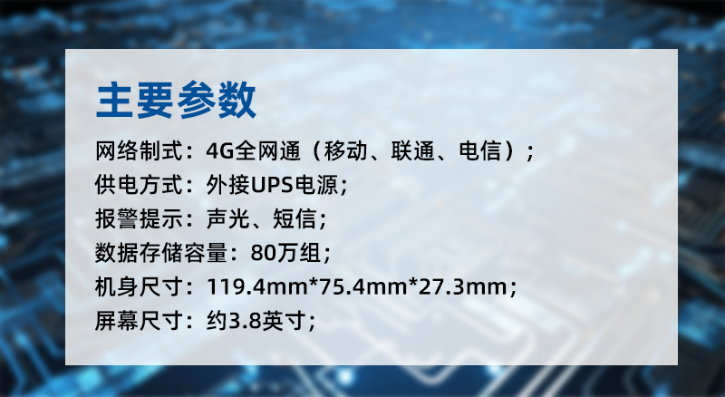 GT1101系列溫濕度監(jiān)控主機(jī)采用外接USB電源，支持聲光與短信報(bào)警，數(shù)據(jù)存儲(chǔ)容量80萬(wàn)組，支持4G全網(wǎng)通網(wǎng)制式。